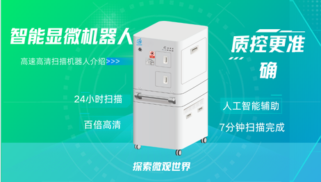 智能显微机器人：质控更准确