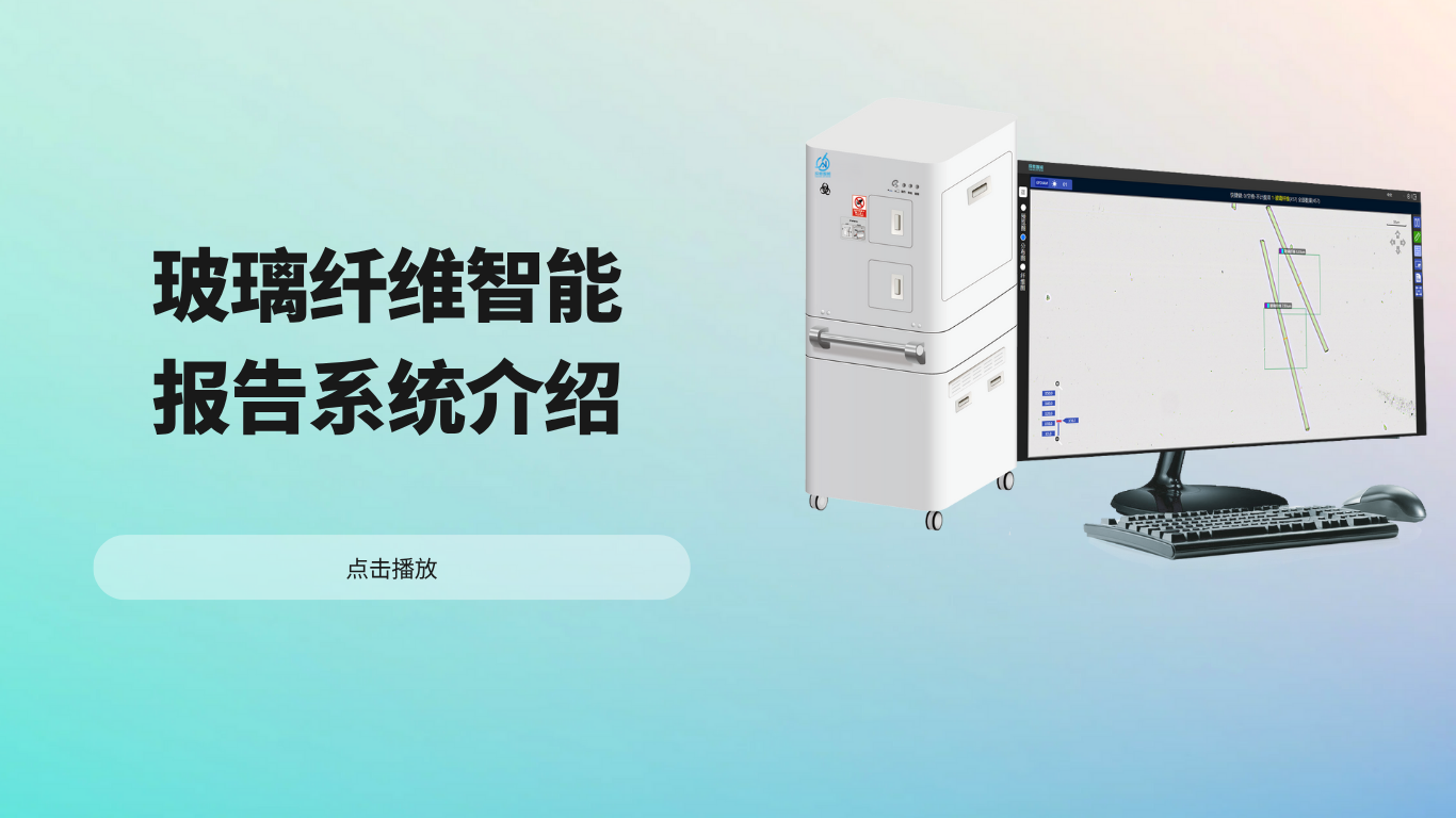 玻璃纤维智能报告系统介绍