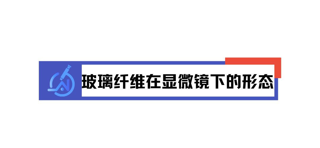 微观视角看下纤维：玻璃纤维