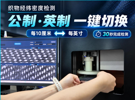 公制-英制，一键切换！30秒完成织物密度检测！