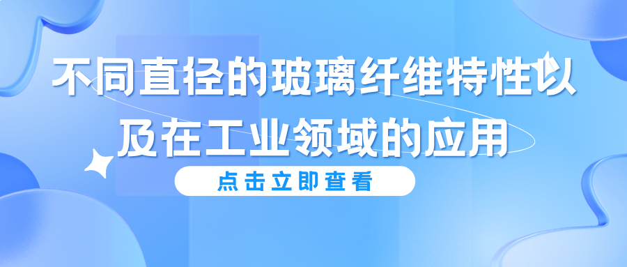 不同直径的玻璃纤维特性以及在工业领域的应用