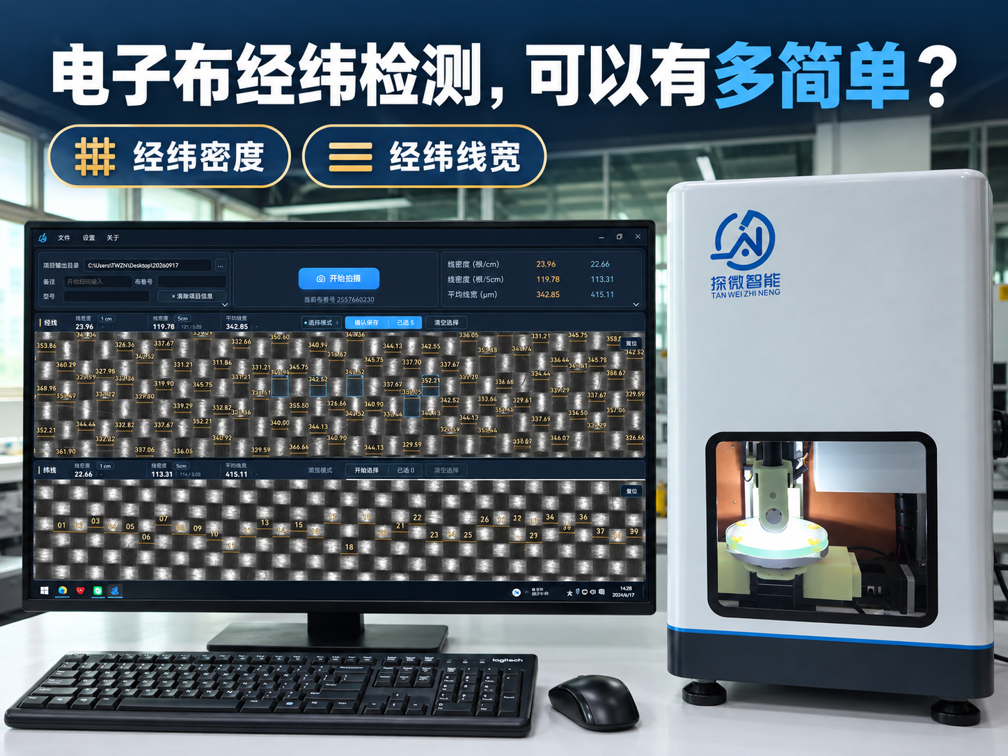 电子布经纬检测，可以有多简单？