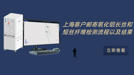 上海客户邮寄氧化铝长丝和短丝纤维检测流程以及结果