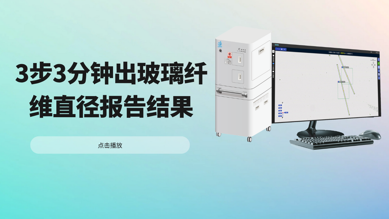 3步3分钟出玻璃纤维直径报告结果