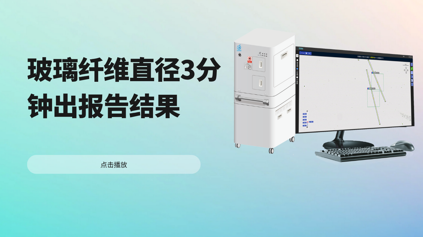 玻璃纤维直径3分钟出报告结果