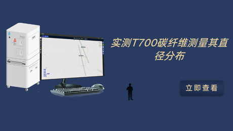 实测T700碳纤维测量其直径分布
