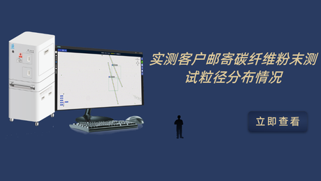 实测客户邮寄碳纤维粉末测试粒径分布情况