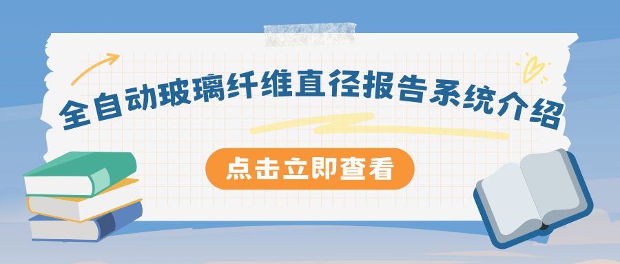 全自动玻璃纤维直径报告系统介绍