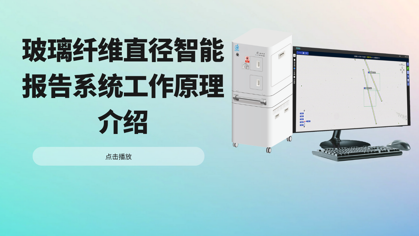 玻璃纤维直径智能报告系统工作原理介绍