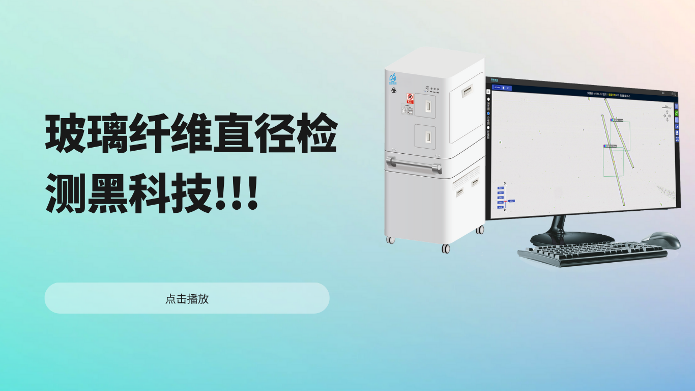 玻璃纤维直径检测黑科技