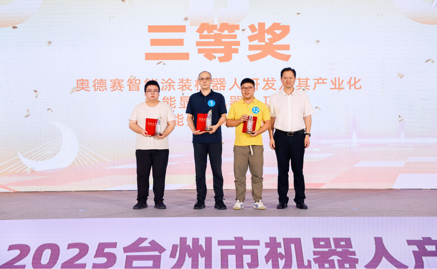 再获喜报:荣获台州市2025机器人产业高层次人才创业大赛三等奖