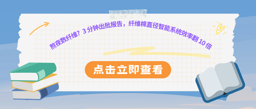 告别显微镜前的“逐根计数”!这款纤维棉直径智能报告系统,让检测效率翻 10 倍