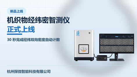 探微智能机织物经纬密智测仪上线:30 秒完成经纬双向密度自动计数
