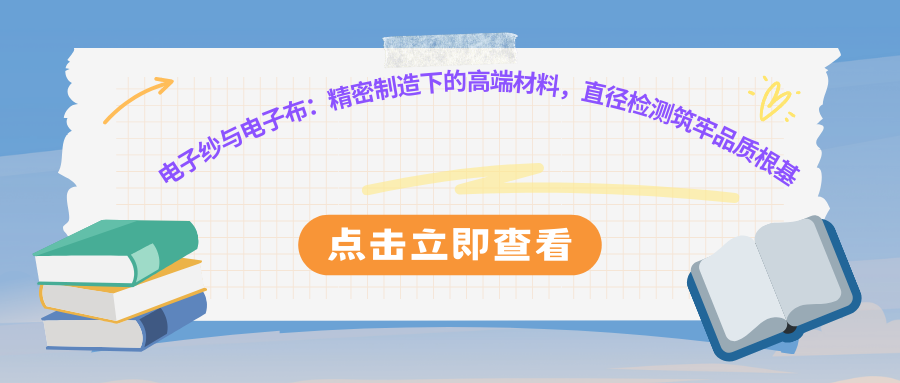 电子纱与电子布:精密制造下的高端材料,直径检测筑牢品质根基
