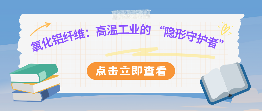 氧化铝纤维:高温工业的“隐形守护者”