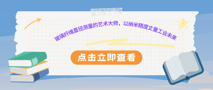 玻璃纤维智能报告系统:玻璃纤维直径测量的艺术大师,以纳米精度丈量工业未来