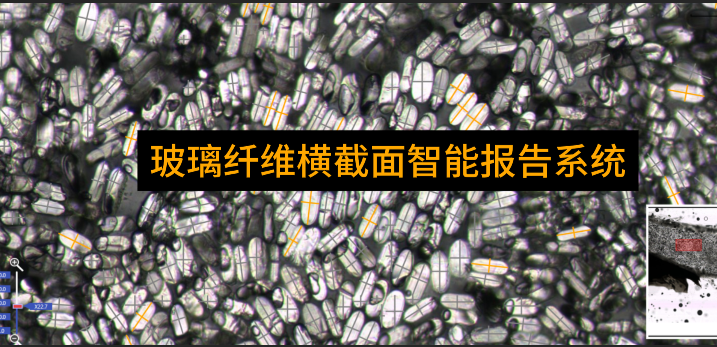 玻璃纤维横截面智能报告系统介绍