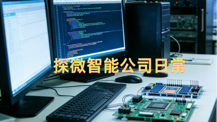 探微智能公司日常
