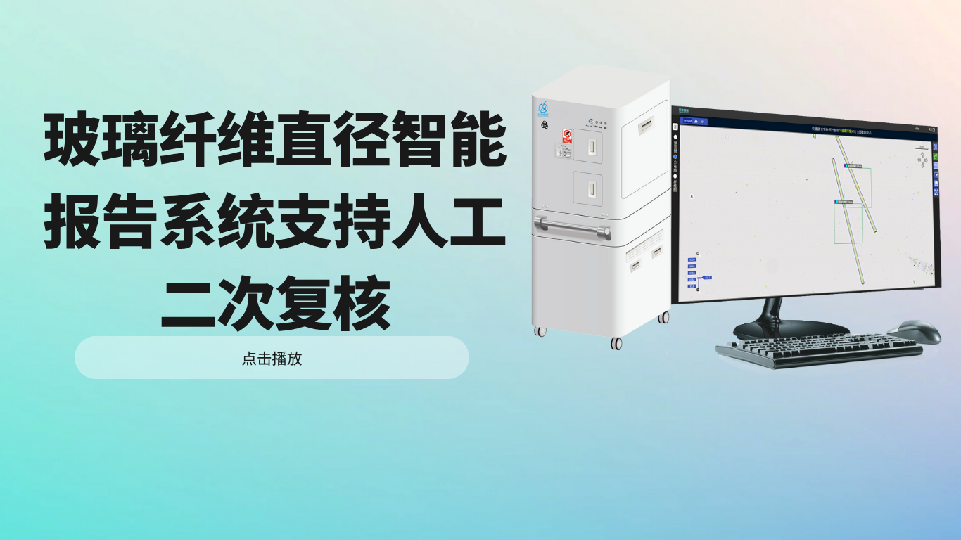 玻璃纤维直径智能报告系统支持人工二次复核
