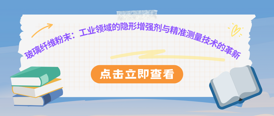 玻璃纤维粉末:工业领域的隐形增强剂与精准测量技术的革新