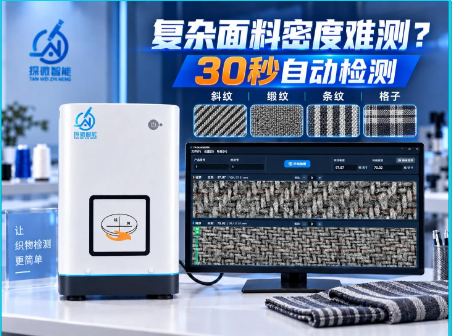 复杂面料经纬密度难测？这款设备30秒测完！