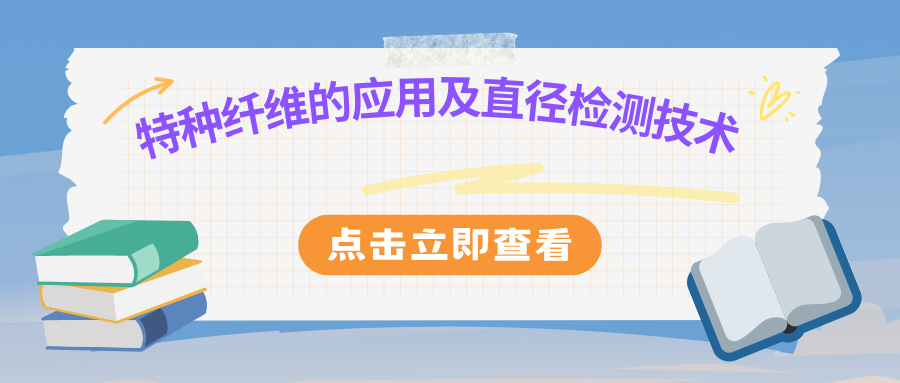 特种纤维的应用及直径检测技术