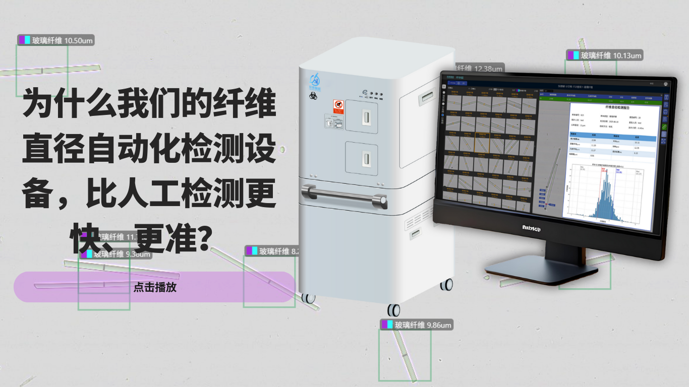 为什么我们的纤维直径自动化检测设备，比人工检测更快、更准？
