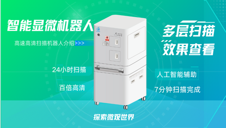 智能显微机器人:多层扫描效果查看