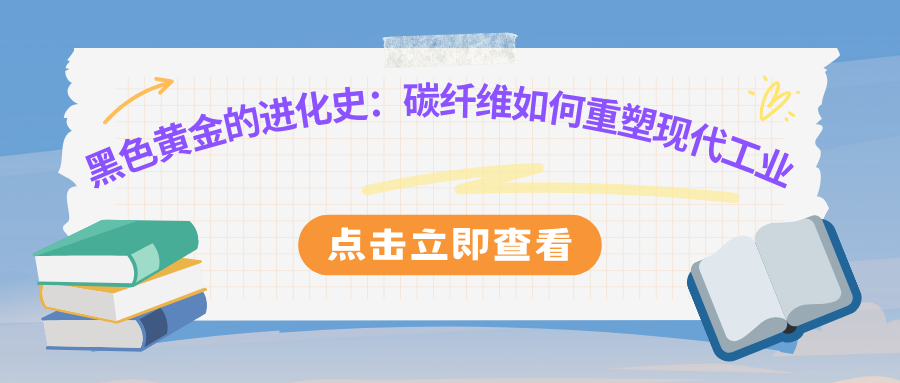 黑色黄金的进化史:碳纤维如何重塑现代工业