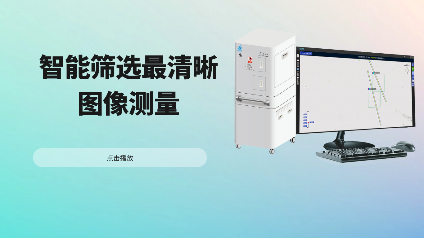 智能筛选最清晰图像测量