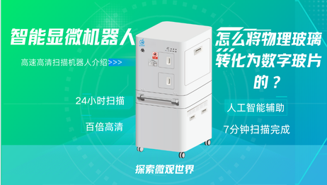 智能显微机器人：是怎么将物理玻片转为数字玻片的