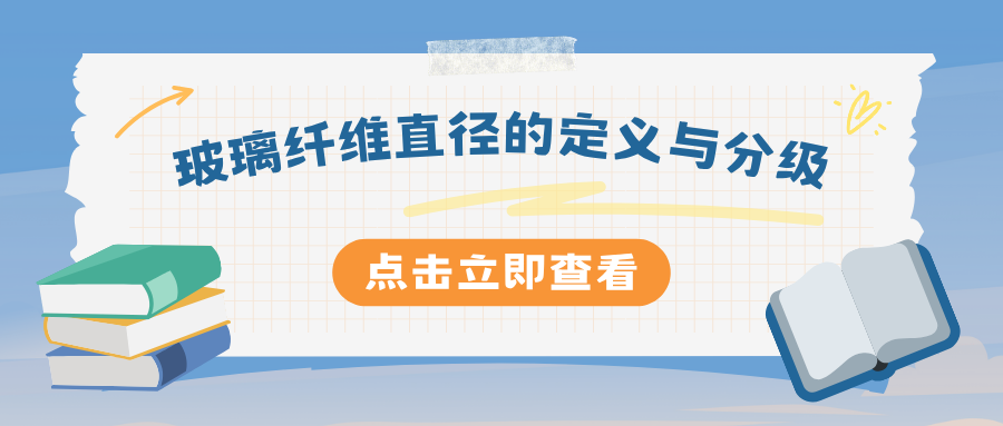 玻璃纤维直径的定义与分级