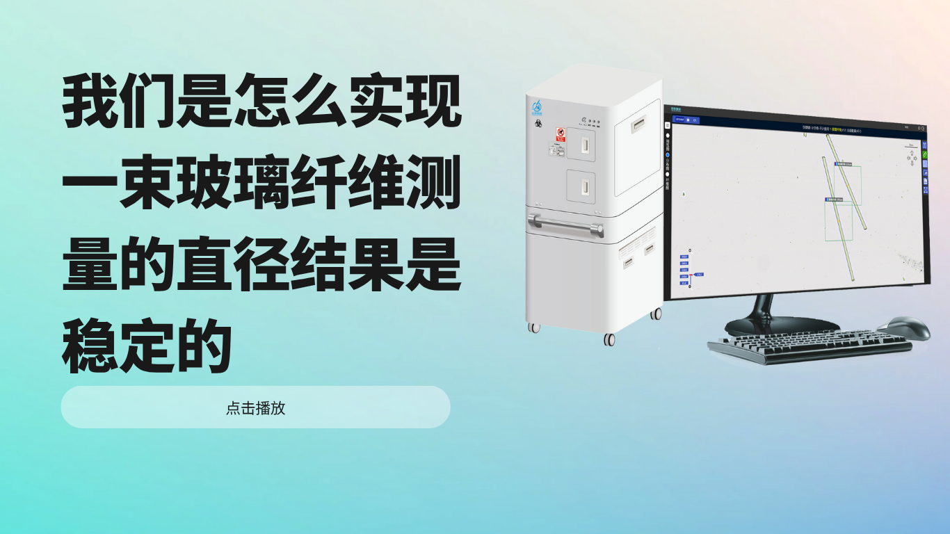 我们是怎么实现一束玻璃纤维测量的直径结果是稳定的?