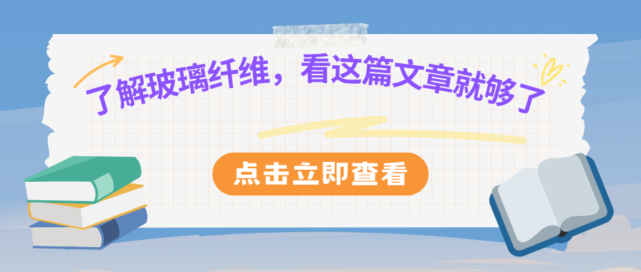 了解玻璃纤维,看这篇文章就够了