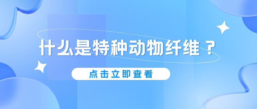 什么是特种动物纤维？