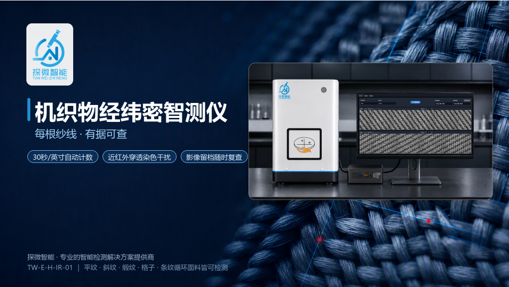 深色、斜纹和格子机织物怎样评估自动经纬密检测?