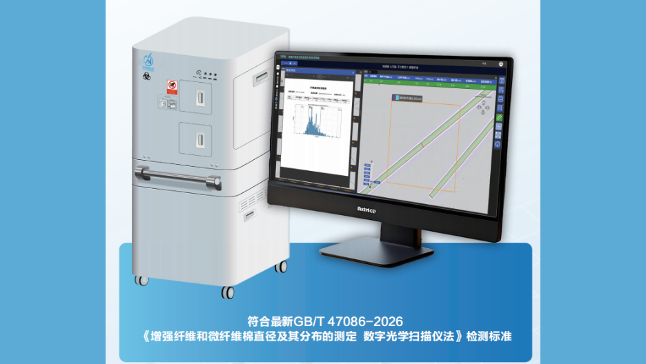 探微智能参与制定的《GB/T 47086-2026 增强纤维和微纤维棉直径及其分布的测定数字光学扫描仪法》将要发布
