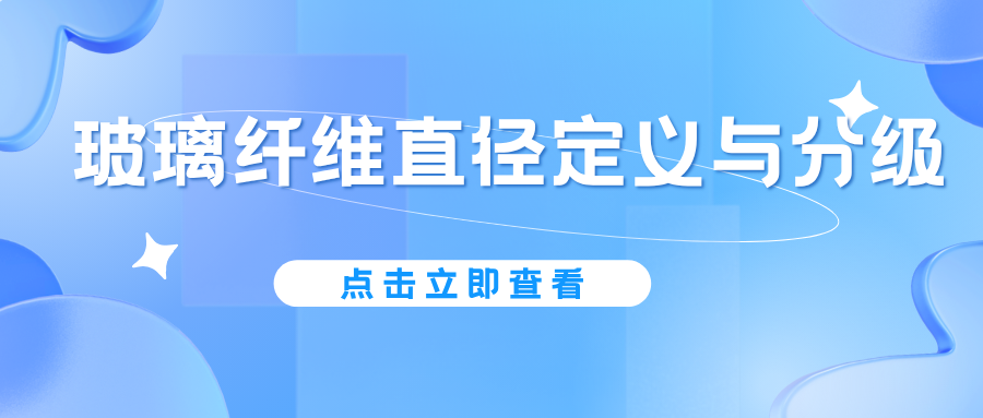 玻璃纤维直径定义与分级