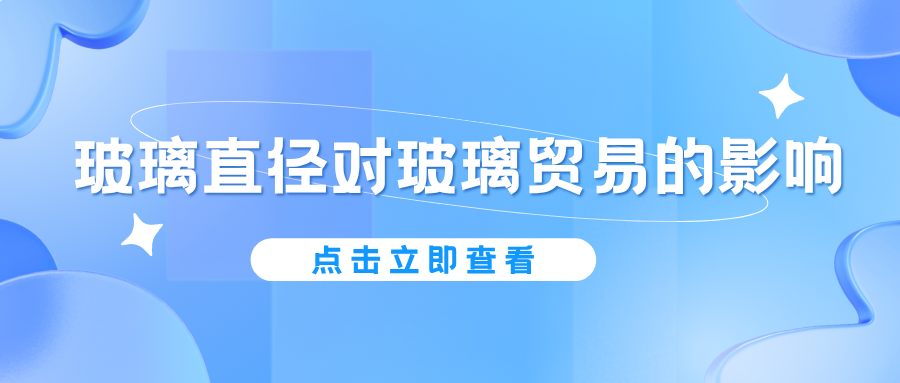 玻璃直径对玻璃贸易的影响