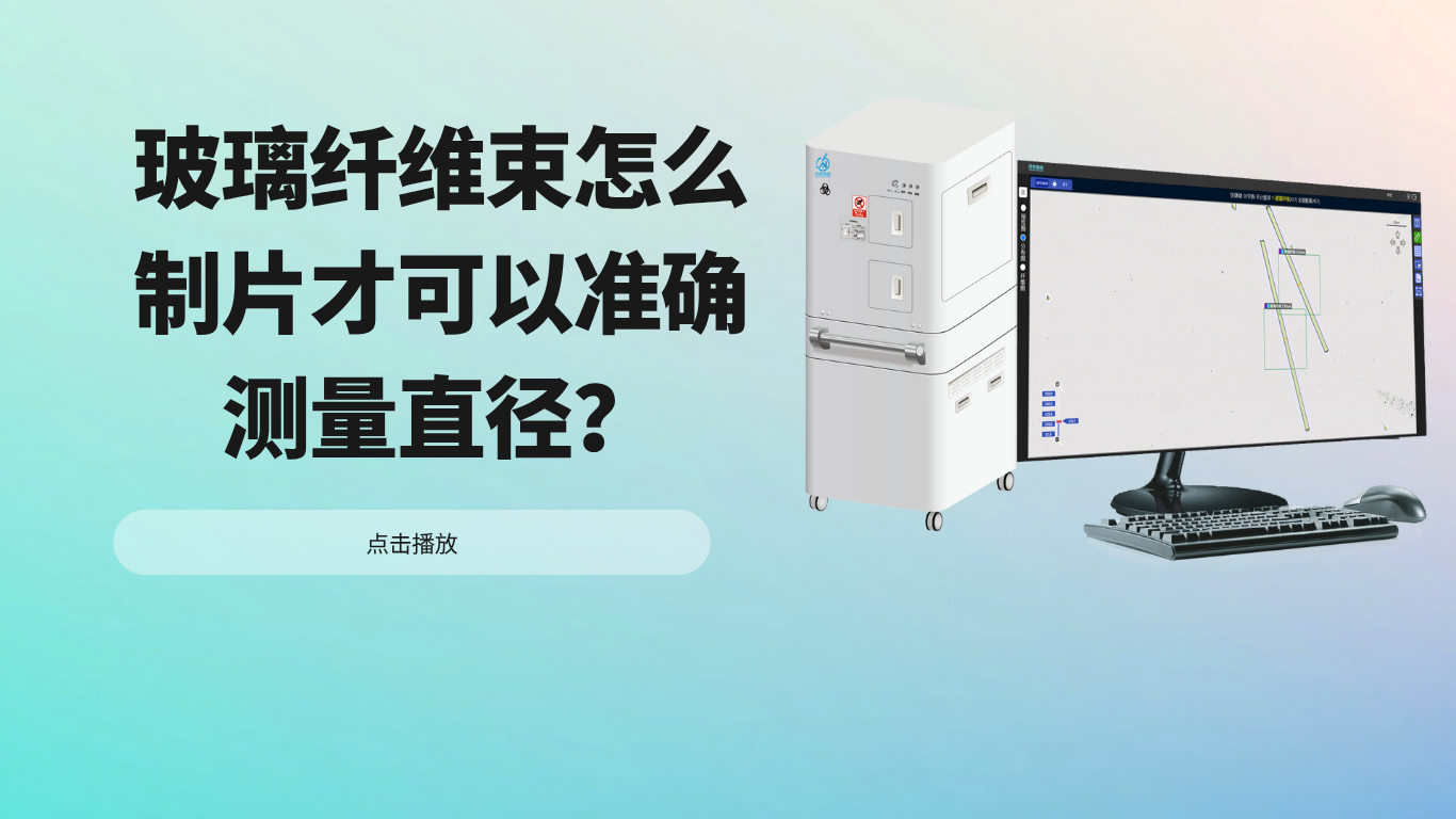 玻璃纤维束怎么制片才可以准确测量直径？