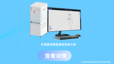 纤维直径智能报告系统介绍