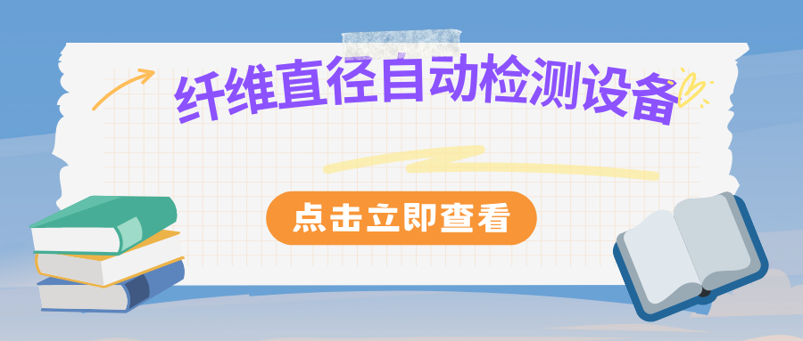 纤维直径自动检测设备