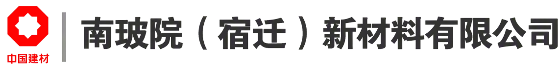 南玻院(宿迁)新材料有限公司