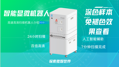 智能显微机器人：深色样本免褪色效果查看