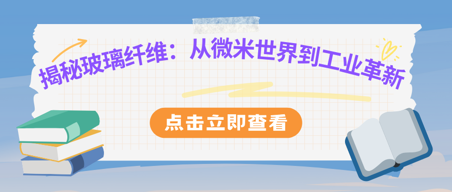 揭秘玻璃纤维:从微米世界到工业革新