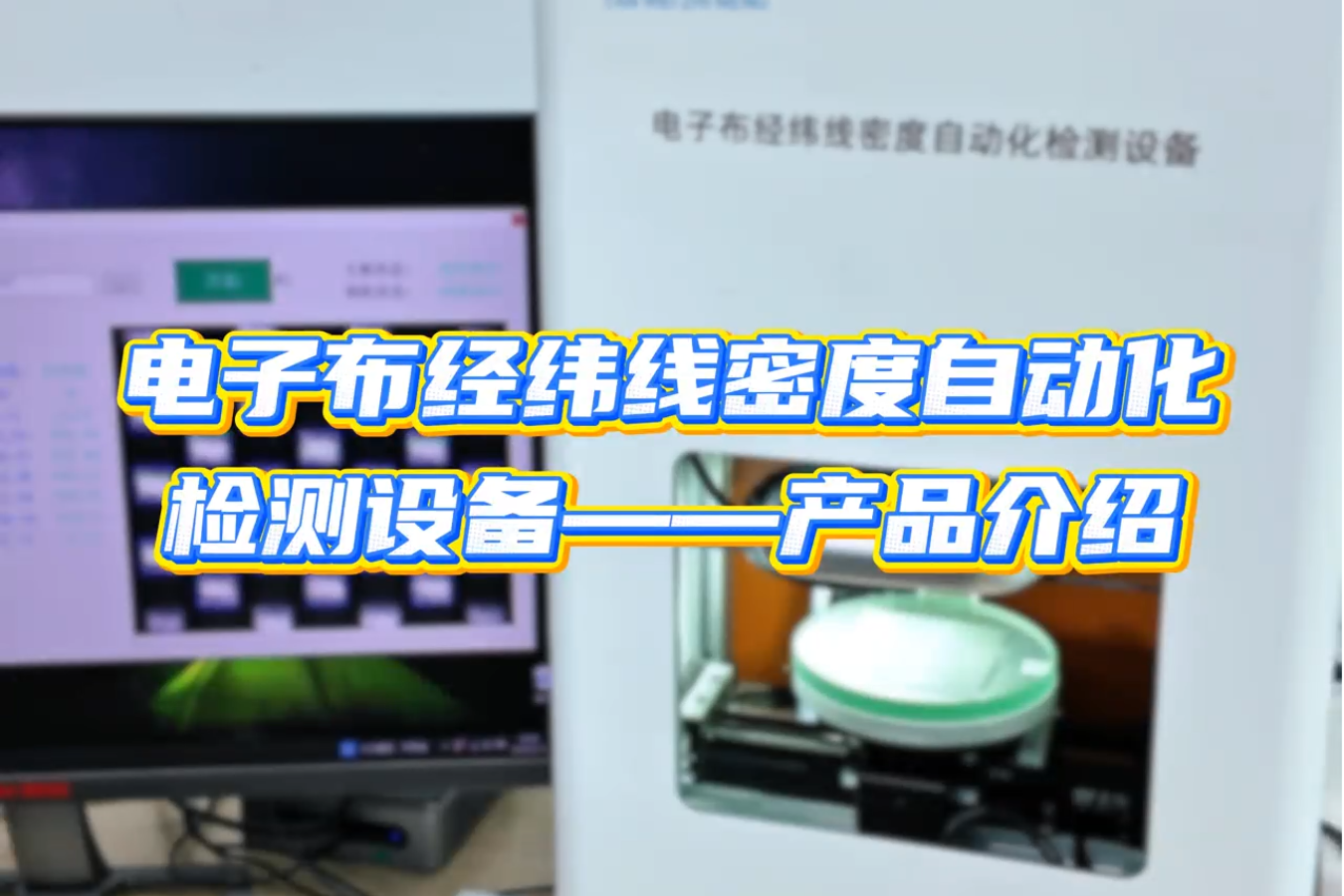 电子布经纬线密度自动化检测设备产品介绍