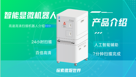 智能显微机器人：产品介绍