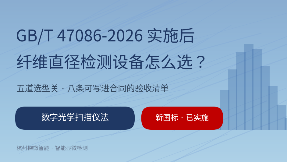 纤维直径检测设备怎样选型与验收?